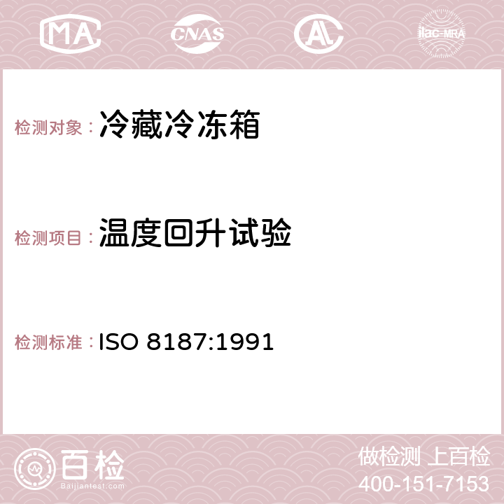 温度回升试验 家用制冷器具 冷藏冷冻箱 性能和试验方法 ISO 8187:1991 Cl.16