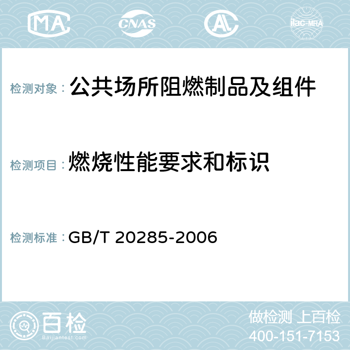燃烧性能要求和标识 《材料产烟毒性危险分级》 GB/T 20285-2006