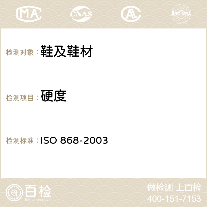 硬度 塑料和硬橡胶 使用硬度计测定压痕硬度（邵氏硬度） ISO 868-2003