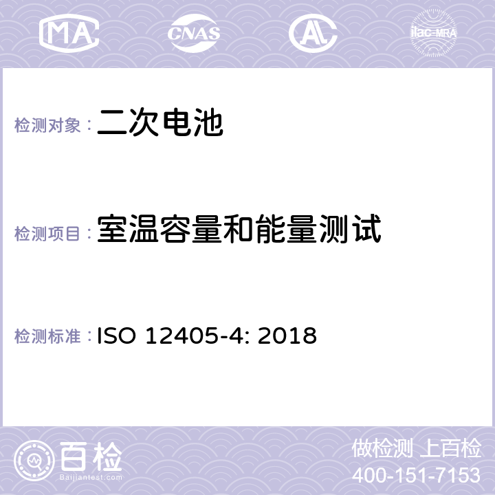 室温容量和能量测试 电动道路车辆用锂离子动力电池组和系统的试验规范 第4部分：性能试验 ISO 12405-4: 2018 7.1