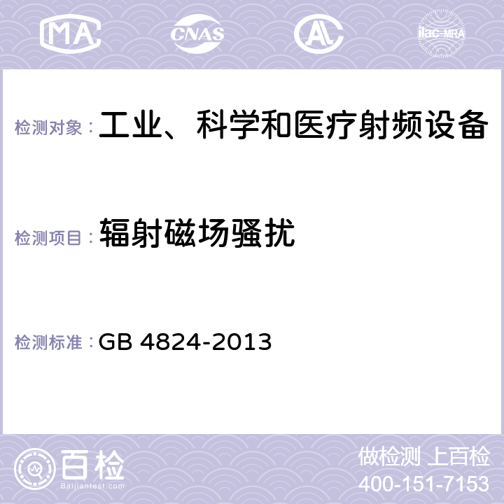 辐射磁场骚扰 GB 4824-2013 工业、科学和医疗(ISM)射频设备 骚扰特性 限值和测量方法