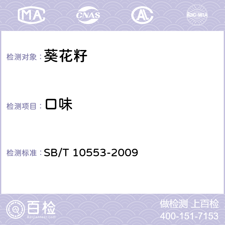 口味 熟制葵花籽和仁 SB/T 10553-2009 5.3