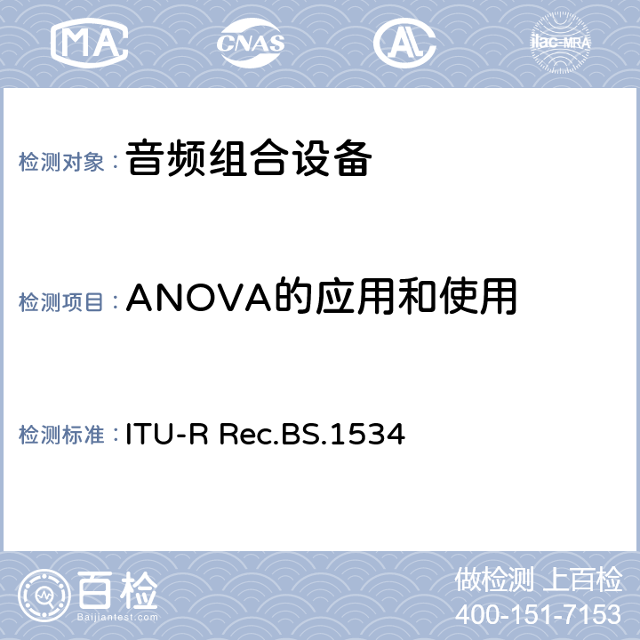 ANOVA的应用和使用 音频系统中级质量水平的主观评价方法 ITU-R Rec.BS.1534 9.3