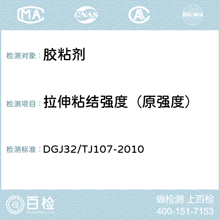 拉伸粘结强度（原强度） 《蒸压加气混凝土砌块自保温系统应用技术规程》 DGJ32/TJ107-2010 表4.2.2