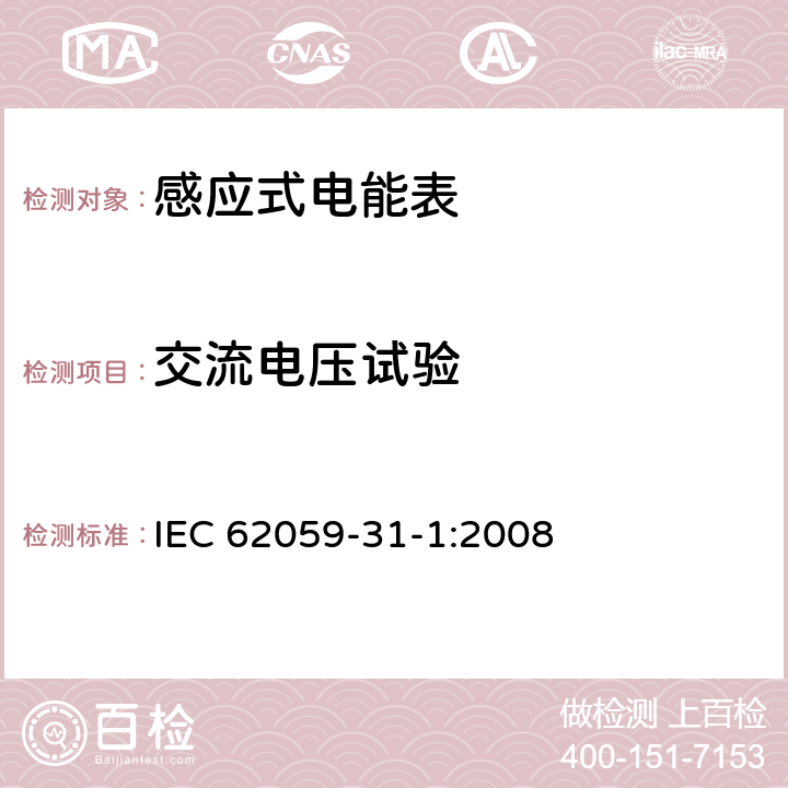交流电压试验 IEC 62059-3 电测量设备 可信性 第31部分：可靠性加速试验 1-1:2008 1-12