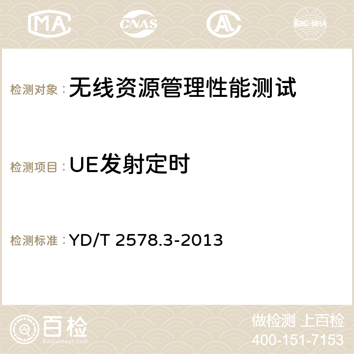 UE发射定时 LTE FDD数字蜂窝移动通信网 终端设备测试方法（第一阶段） 第3部分：无线资源管理性能测试 YD/T 2578.3-2013 8.1