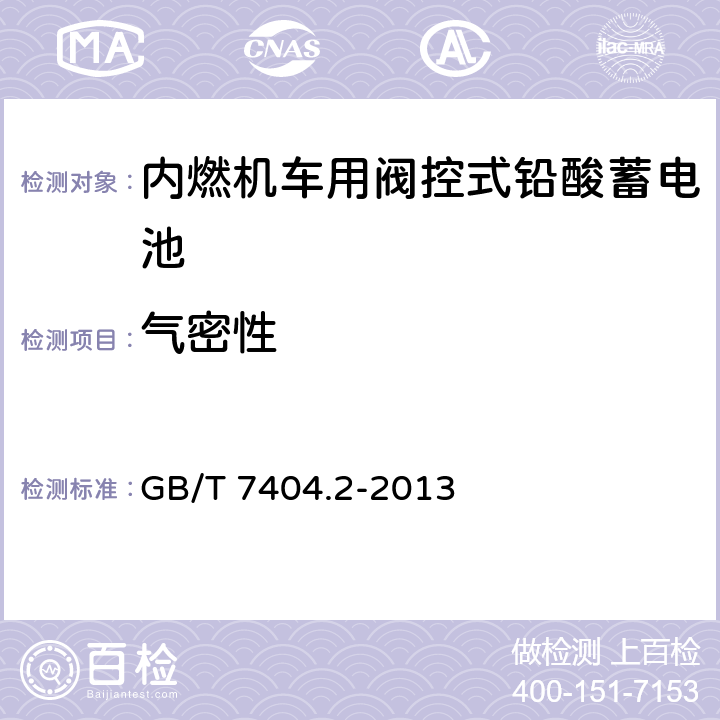 气密性 轨道交通车辆用铅酸蓄电池 第2部分：内燃机车用阀控式铅酸蓄电池 GB/T 7404.2-2013 5.13