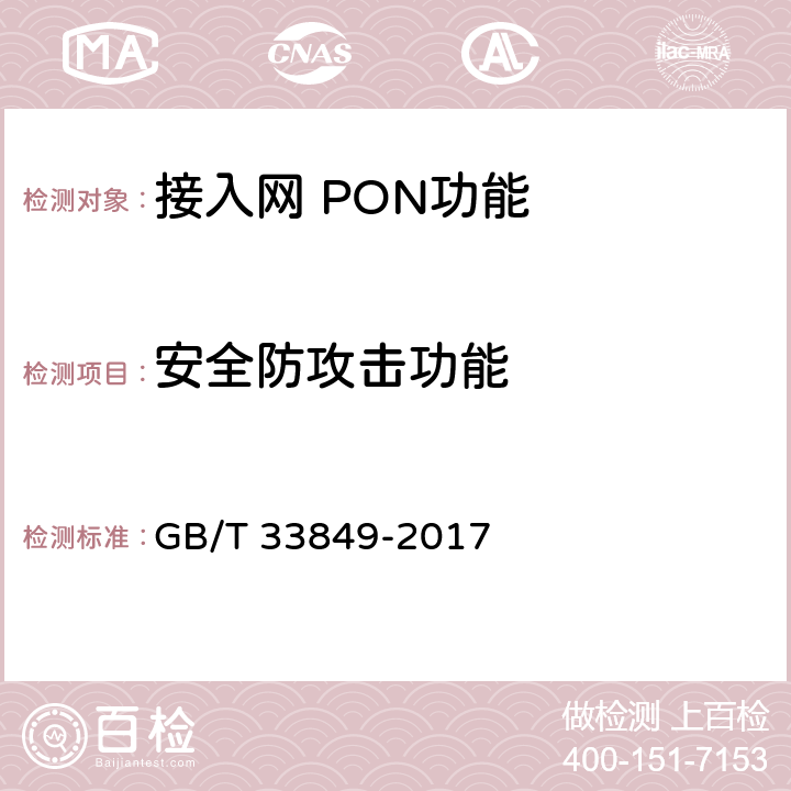 安全防攻击功能 接入网设备测试方法吉比特的无源光网络(GPON) GB/T 33849-2017 8.5, 9.2