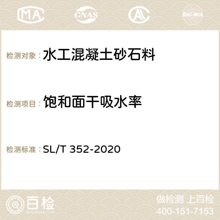 饱和面干吸水率 SL/T 352-2020 水工混凝土试验规程(附条文说明)