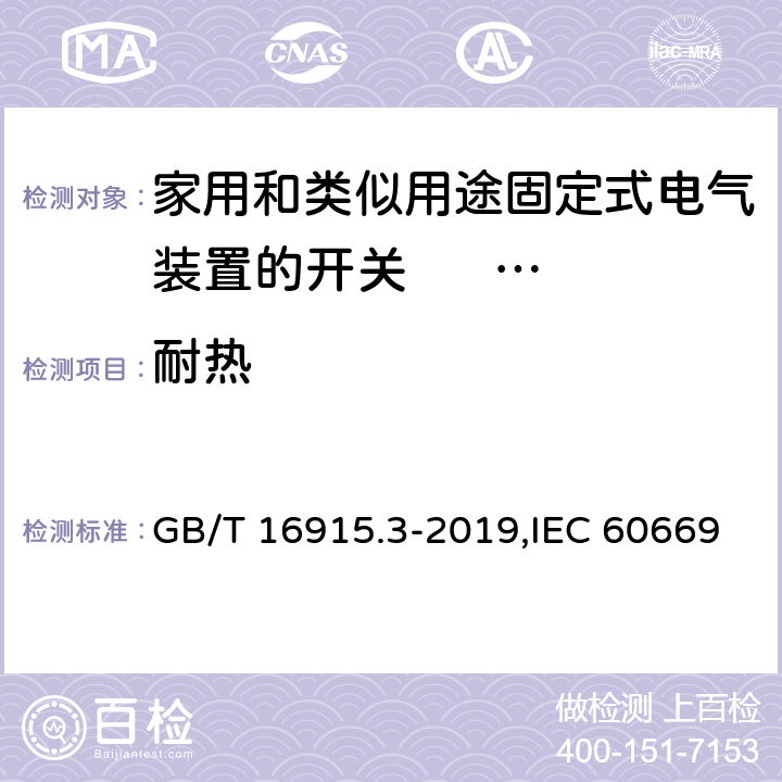 耐热 家用和类似用途固定式电气装置的开关 第2-2部分: 电磁遥控开关(RCS)的特殊要求 GB/T 16915.3-2019,IEC 60669-2-2:2006,EN 60669-2-2:2006 21