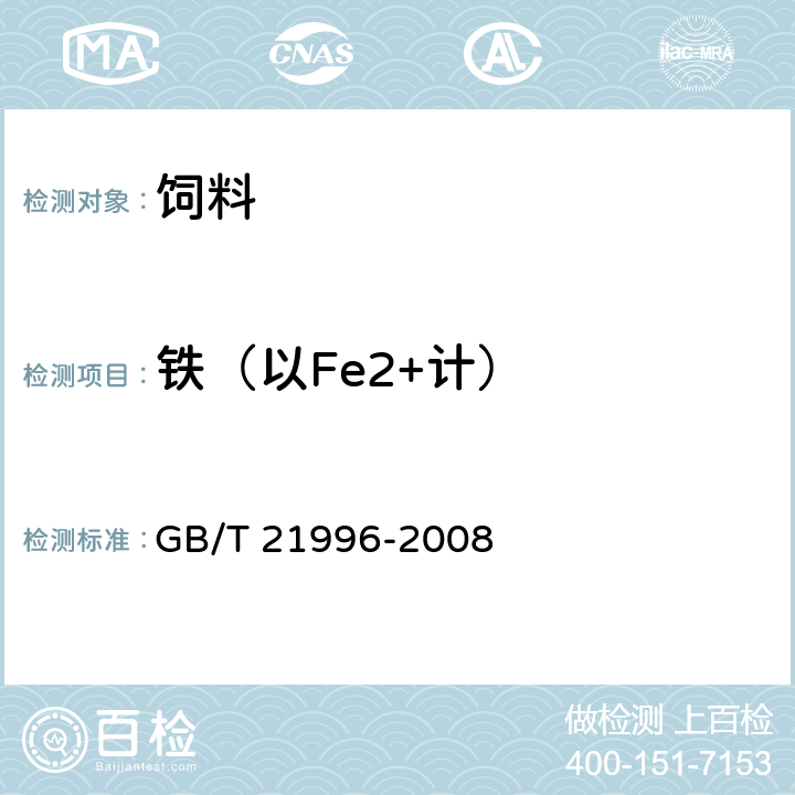 铁（以Fe2+计） 饲料添加剂 甘氨酸铁络合物 GB/T 21996-2008 4.4
