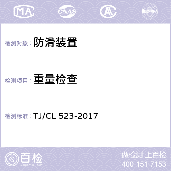 重量检查 TJ/CL 523-2017 铁路客车防滑器暂行技术条件  7.4