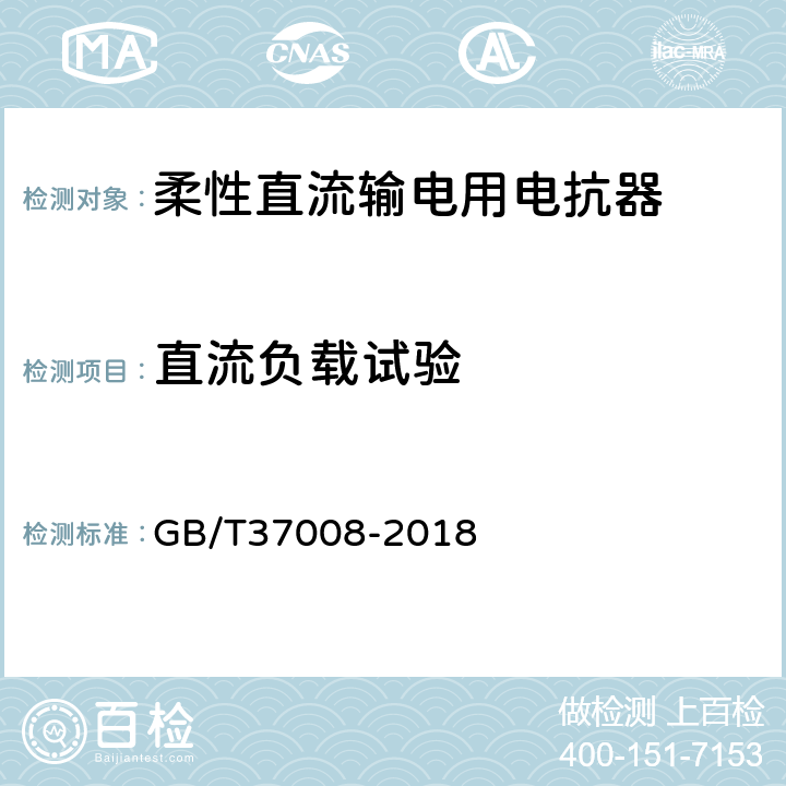 直流负载试验 柔性直流输电用电抗器技术规范 GB/T37008-2018 8.5.3.1