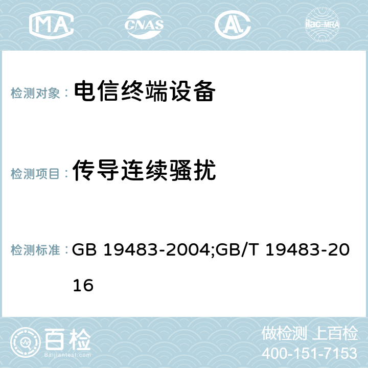 传导连续骚扰 无绳电话的电磁兼容性要求及测量方法 GB 19483-2004;GB/T 19483-2016 7.4