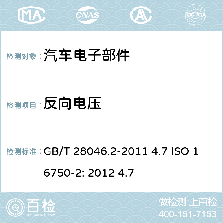 反向电压 道路车辆 电气及电子设备的环境条件和试验 第2部分：电气负荷 GB/T 28046.2-2011 4.7 ISO 16750-2: 2012 4.7