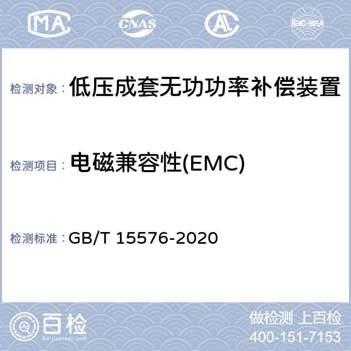 电磁兼容性(EMC) 低压成套无功功率补偿装置 GB/T 15576-2020 9.12