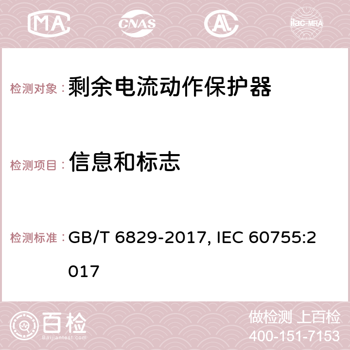 信息和标志 剩余电流动作保护器的一般要求 GB/T 6829-2017, IEC 60755:2017 Cl.8.1