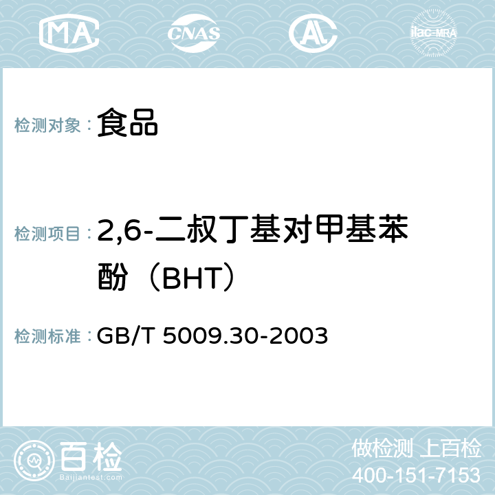 2,6-二叔丁基对甲基苯酚（BHT） 食品中叔丁基羟基茴香醚(BHA)与2,6-二叔丁基对甲酚(BHT)的测定 GB/T 5009.30-2003