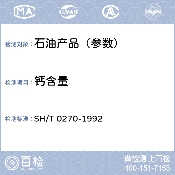 钙含量 添加剂和含添加剂润滑油中的钙含量测定法 SH/T 0270-1992