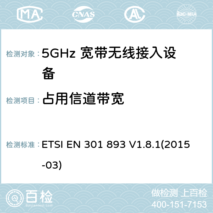 占用信道带宽 宽带无线接入网络; 5GHz 高性能无线局域网； 覆盖R&TTE指令3.2中必要要求的协调欧盟标准 ETSI EN 301 893 V1.8.1(2015-03) 5.3.3