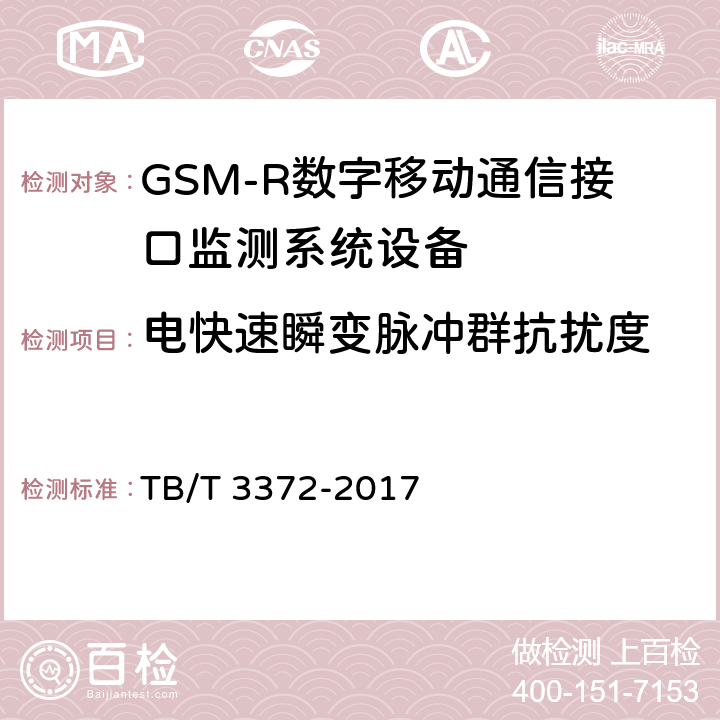 电快速瞬变脉冲群抗扰度 铁路数字移动通信系统（GSM-R）接口监测系统 技术条件 TB/T 3372-2017 7,8