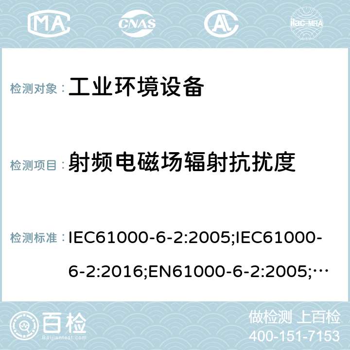 射频电磁场辐射抗扰度 电磁兼容 通用标准工业环境抗扰度要求 IEC61000-6-2:2005;IEC61000-6-2:2016;EN61000-6-2:2005;EN61000-6-2:2019