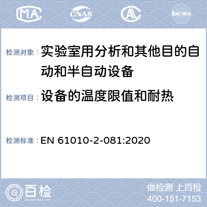 设备的温度限值和耐热 测量、控制和实验室用电气设备的安全要求 第2-081部分：实验室用分析和其他目的自动和半自动设备的特殊要求 EN 61010-2-081:2020 Cl.10