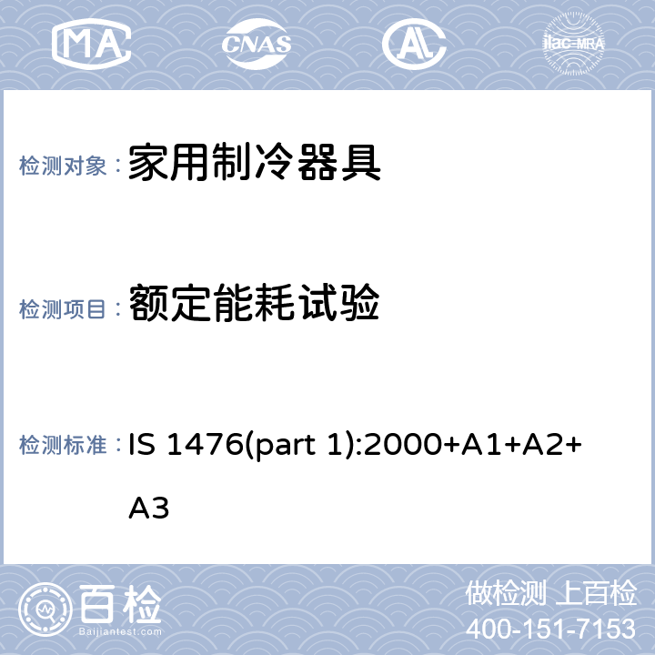 额定能耗试验 家用制冷器具性能-有或没有低温间室的电冰箱 IS 1476(part 1):2000+A1+A2+A3 14.9