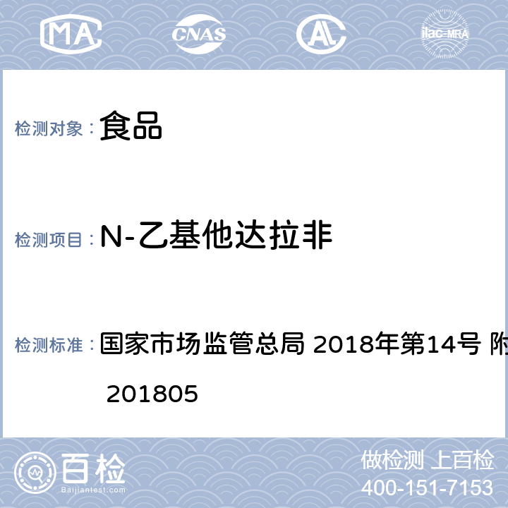 N-乙基他达拉非 食品中那非类物质的测定 国家市场监管总局 2018年第14号 附件 BJS 201805