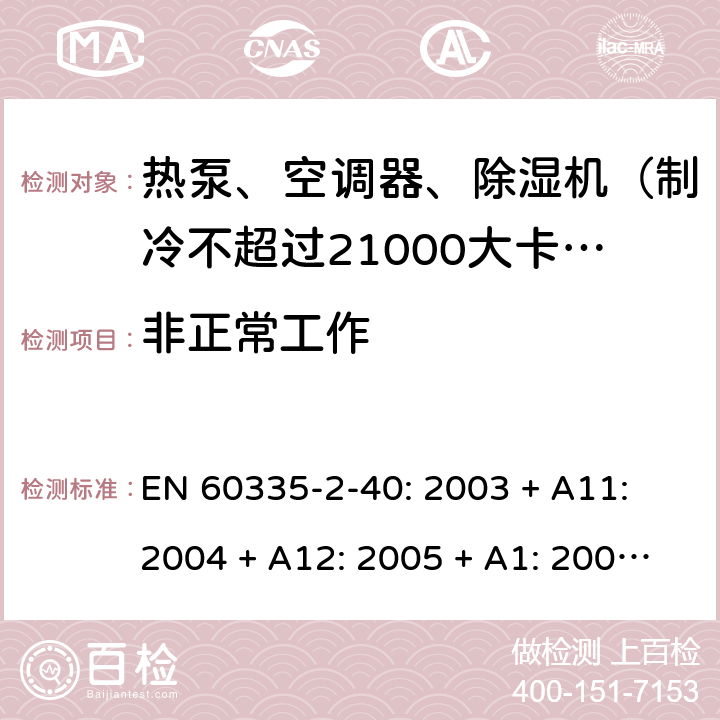 非正常工作 家用和类似用途电器的安全 热泵、空调器和除湿机的特殊要求 EN 60335-2-40: 2003 + A11: 2004 + A12: 2005 + A1: 2006 + A2: 2009 + A13: 2012/AC:2013 19