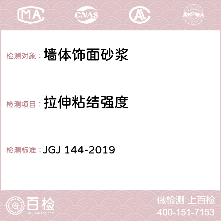 拉伸粘结强度 外墙外保温工程技术标准 JGJ 144-2019 A7