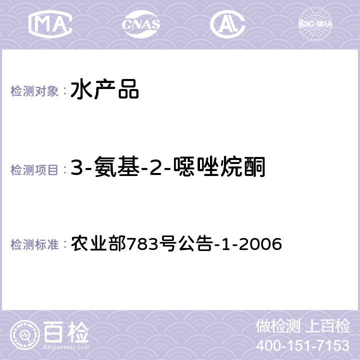 3-氨基-2-噁唑烷酮 水产品中硝基呋喃类代谢物残留量的测定 液相色谱-串联质谱法 农业部783号公告-1-2006