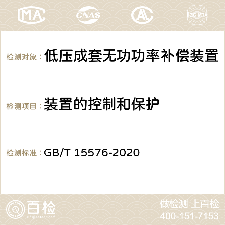 装置的控制和保护 低压成套无功功率补偿装置 GB/T 15576-2020 9.15