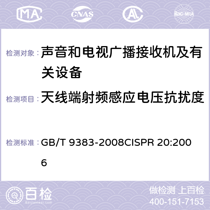 天线端射频感应电压抗扰度 声音和电视广播接收机及有关设备抗扰度限值和测量方法 GB/T 9383-2008
CISPR 20:2006