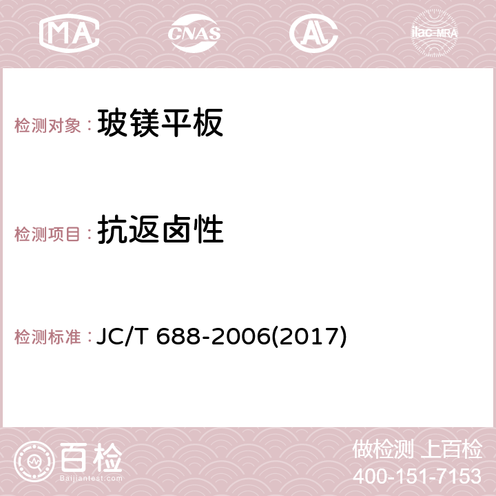 抗返卤性 《玻镁平板》 JC/T 688-2006(2017) 6.2.7