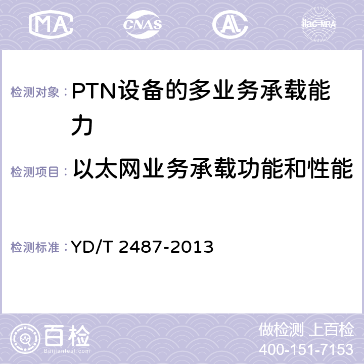 以太网业务承载功能和性能 分组传送网（PTN）设备测试方法 YD/T 2487-2013 5.2