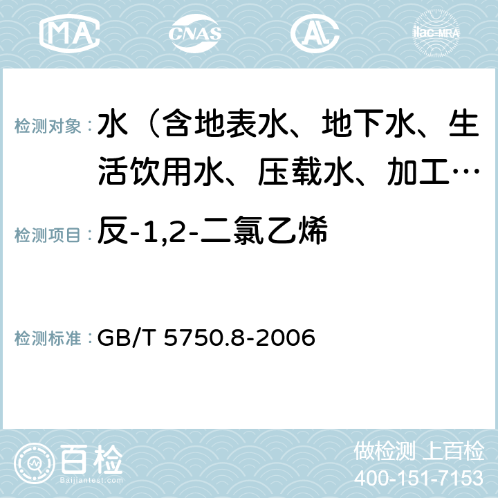 反-1,2-二氯乙烯 生活饮用水标准检验方法 有机物指标 GB/T 5750.8-2006 附录A