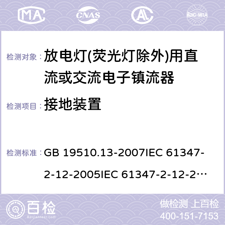 接地装置 灯的控制装置 第13部分:放电灯(荧光灯除外)用直流或交流电子镇流器的特殊要求 GB 19510.13-2007
IEC 61347-2-12-2005
IEC 61347-2-12-2010
EN 61347-2-12-2005 9