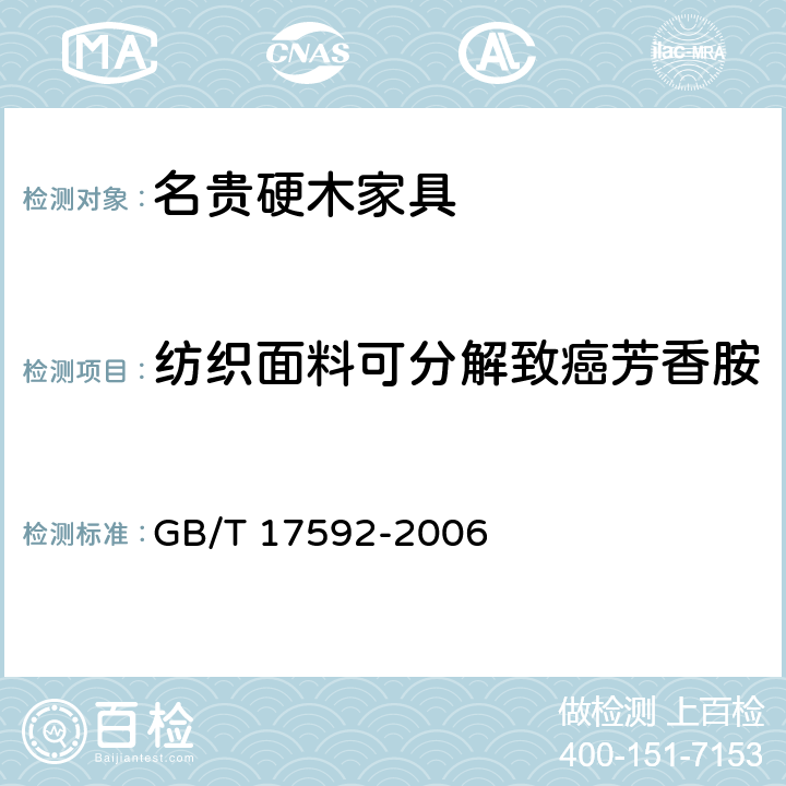 纺织面料可分解致癌芳香胺 纺织品 禁用偶氮染料的测定 GB/T 17592-2006