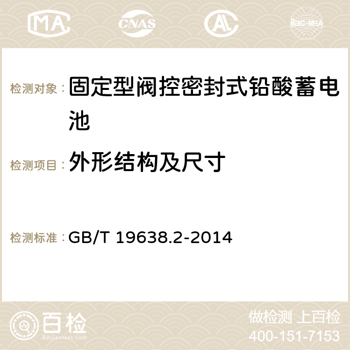 外形结构及尺寸 GB/T 19638.2-2014 固定型阀控式铅酸蓄电池 第2部分:产品品种和规格