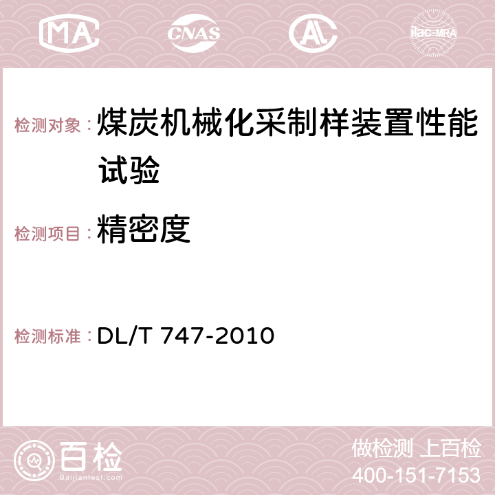 精密度 发电用煤机械采制样装置性能验收导则 DL/T 747-2010 B.3.1