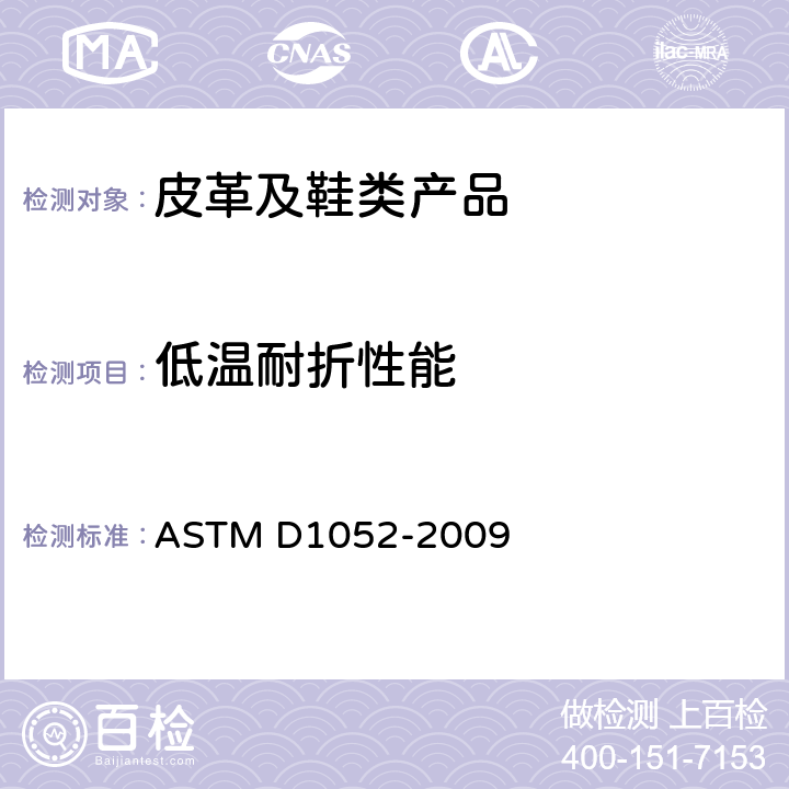 低温耐折性能 用罗斯挠曲装置测定橡胶切口扩展的试验方法 ASTM D1052-2009