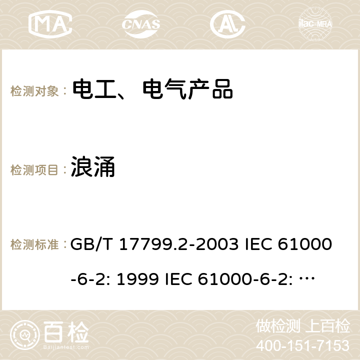 浪涌 电磁兼容 通用标准 工业环境中的抗扰度试验 GB/T 17799.2-2003 IEC 61000-6-2: 1999 IEC 61000-6-2: 2016 EN 61000-6-2: 2006 8/2.3