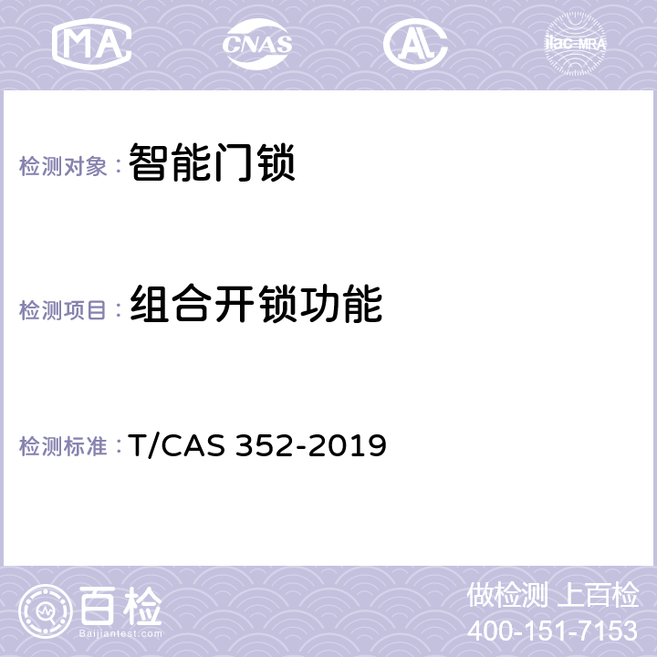 组合开锁功能 智能门锁智能水平评价技术规范 T/CAS 352-2019 cl6.7