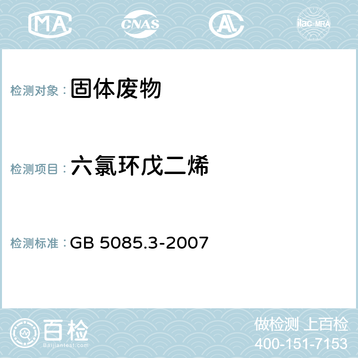 六氯环戊二烯 危险废物鉴别标准 浸出毒性鉴别（附录K 固体废物 半挥发性有机化合物的测定 气相色谱/质谱法） GB 5085.3-2007