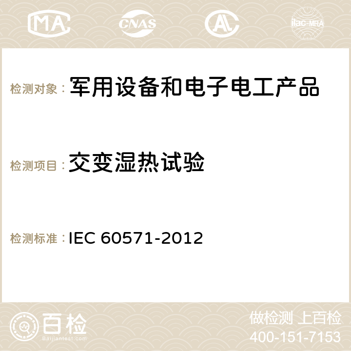 交变湿热试验 铁路车辆用电子设备 IEC 60571-2012 4.1.4
