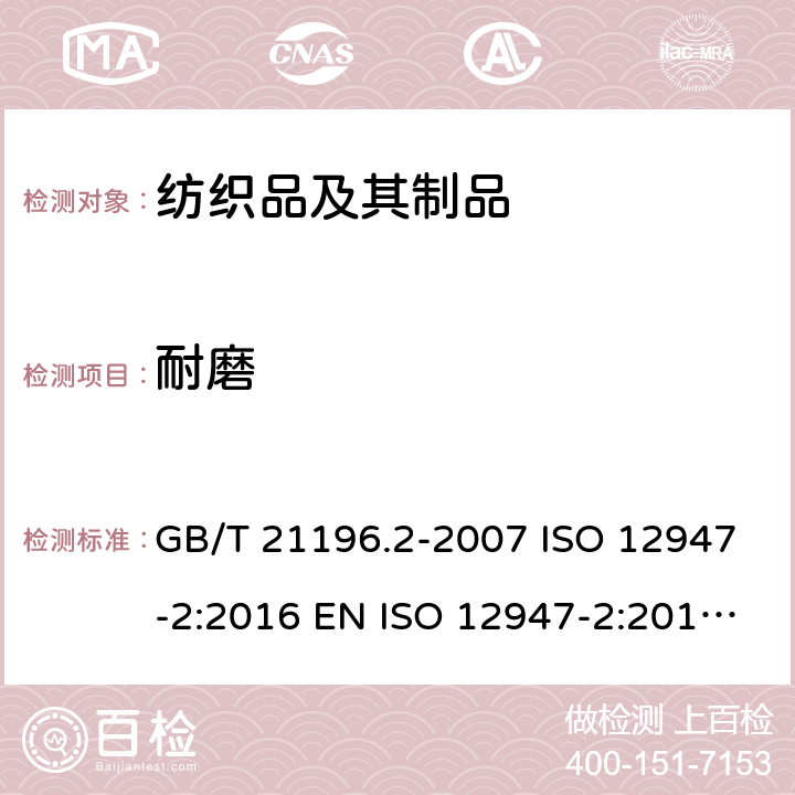 耐磨 纺织品 马丁代尔法织物耐磨性的测定 第2部分：试样破损的测定 GB/T 21196.2-2007 ISO 12947-2:2016 EN ISO 12947-2:2016 BS EN ISO 12947-2:2016 DIN EN ISO 12947-2:2017 NF EN ISO 12947-2:2017