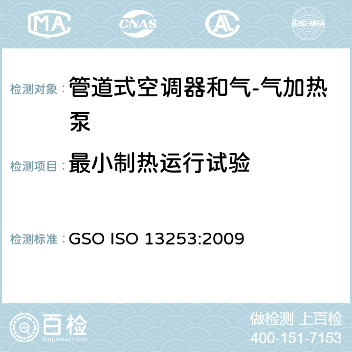 最小制热运行试验 管道式空调器和气-气加热泵 性能的检测和额定功率 GSO ISO 13253:2009 5.3