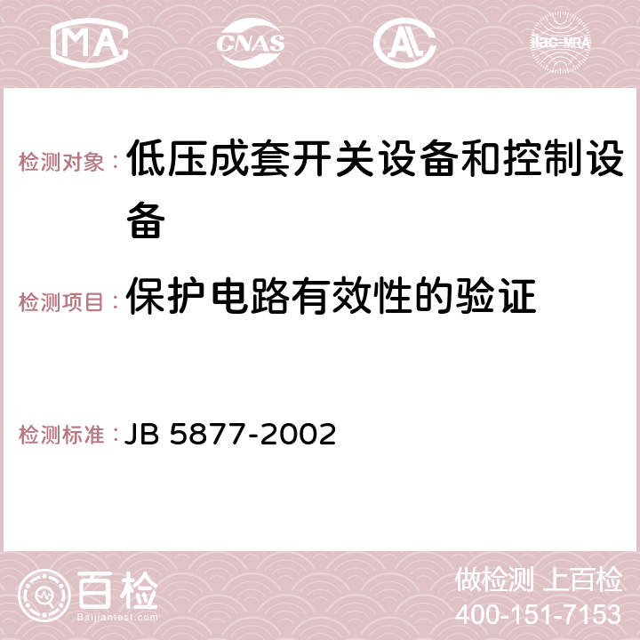 保护电路有效性的验证 低压固定封闭式成套开关设备 JB 5877-2002 4.7