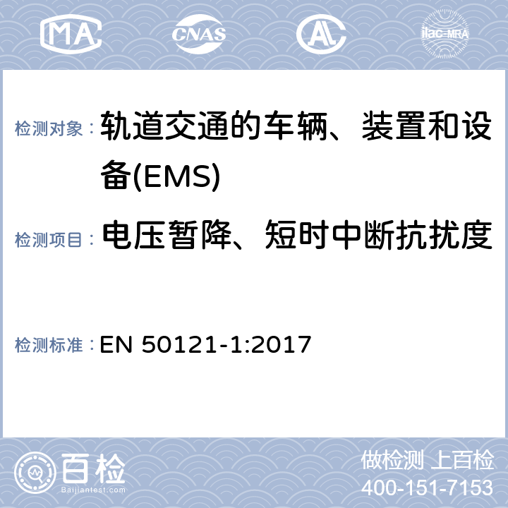 电压暂降、短时中断抗扰度 轨道交通　电磁兼容 EN 50121-1:2017 6